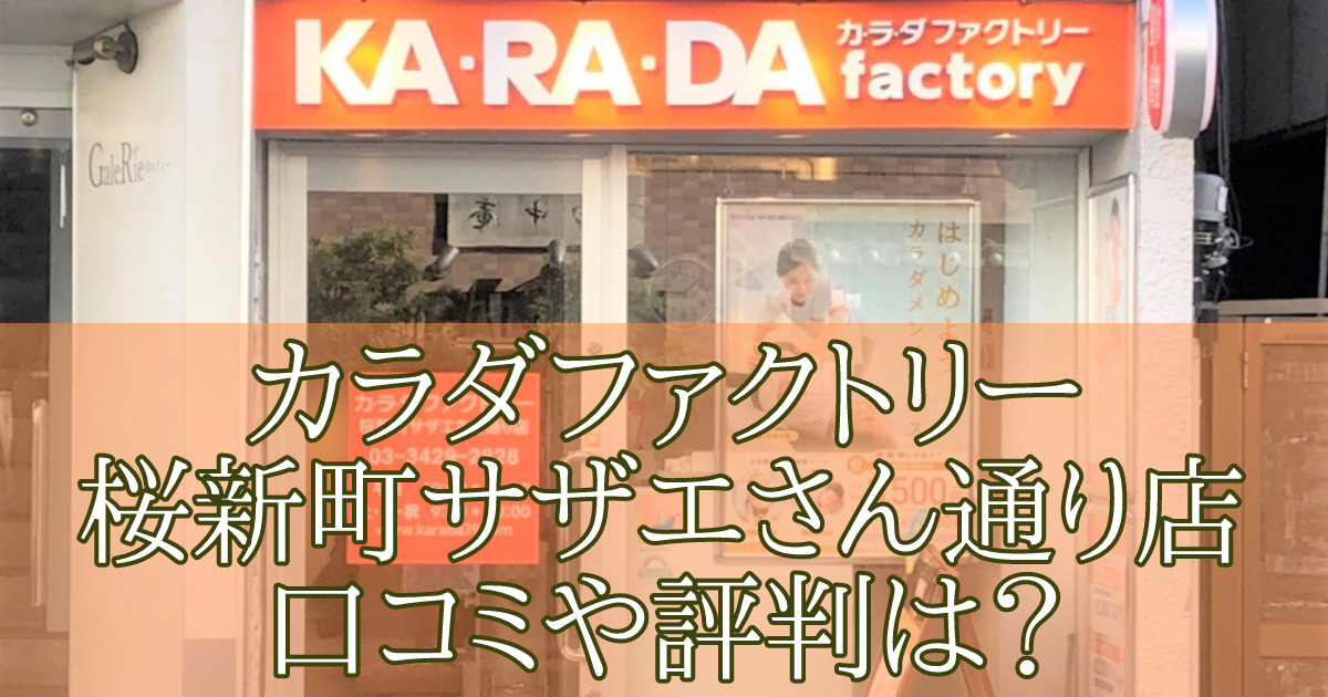 カラダファクトリー桜新町サザエさん通り店　口コミ　評判
